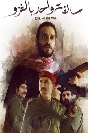 Постер: During The War