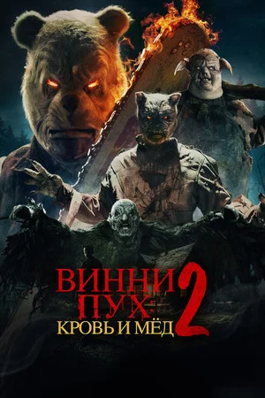 Постер: Винни-Пух: Кровь и мёд 2