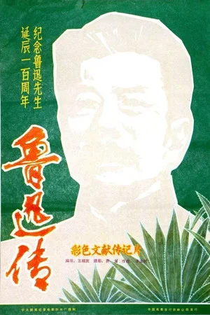 Постер: 鲁迅传