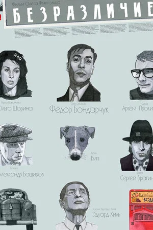 Постер: Безразличие