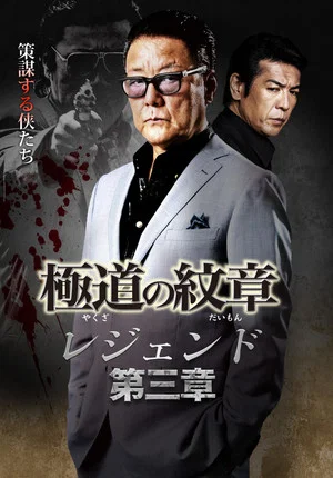 Постер: Yakuza Emblem Legend: Chapter 3