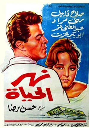 Постер: نهر الحياة