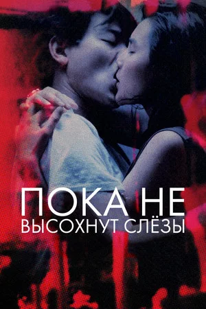 Постер: Пока не высохнут слезы