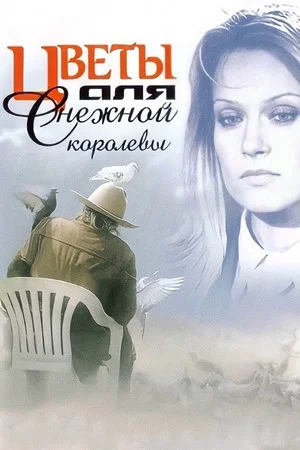 Постер: Цветы для Снежной Королевы