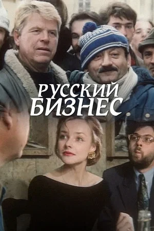 Постер: Русский Бизнес