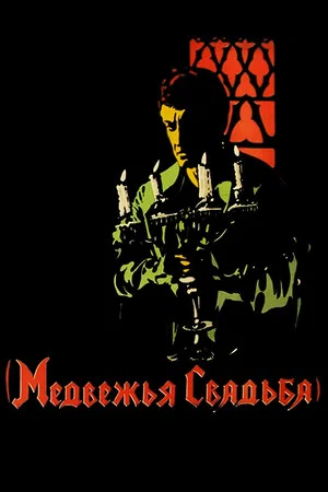 Постер: Медвежья свадьба