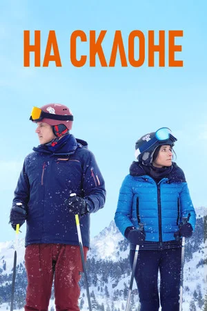 Постер: На склоне