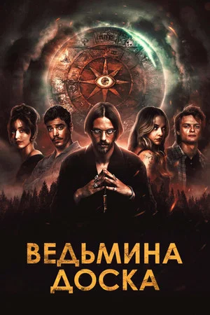Постер: Ведьмина доска