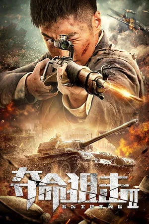 Постер: Sniping 2