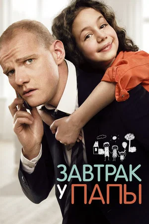 Постер: Завтрак у папы