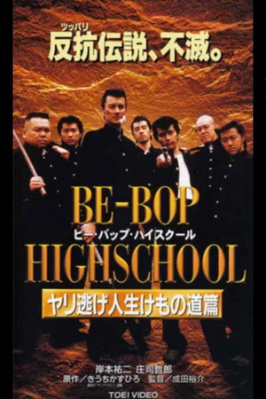 Постер: Be-Bop High School 10