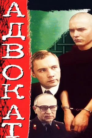 Постер: Адвокат
