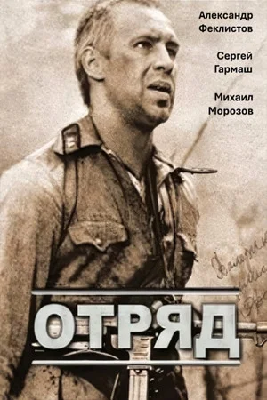 Постер: Отряд