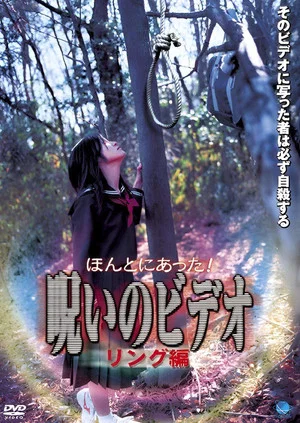 Постер: Honto ni Atta! Noroi no Video: Ringu-hen