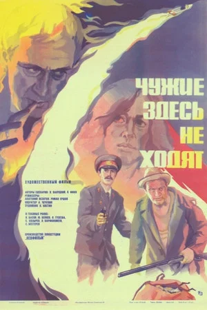 Постер: Чужие здесь не ходят