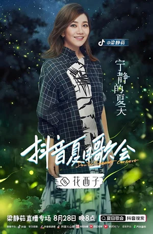 Постер: 梁静茹抖音夏日歌会
