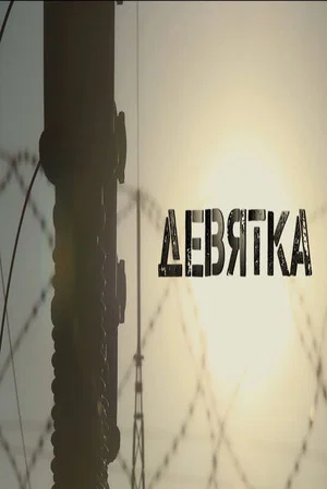 Постер: Nine