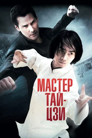 Постер: Мастер тай-цзи