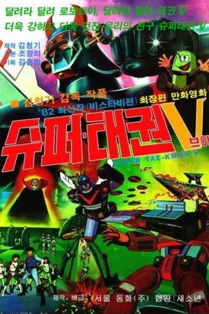 Постер: Super Taekwon V