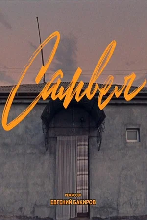 Постер: Самвел