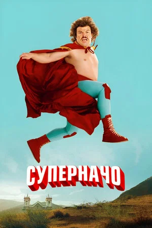 Постер: Суперначо