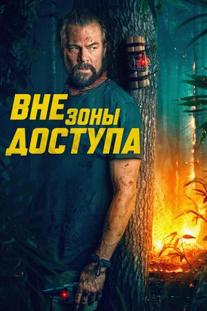 Постер: Вне зоны доступа