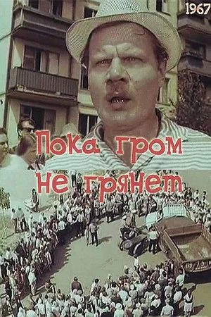 Постер: Пока гром не грянет