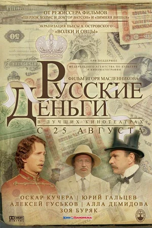 Постер: Русские деньги