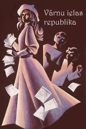 Постер: Республика Вороньей улицы
