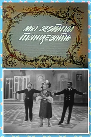 Постер: Мы хотим танцевать