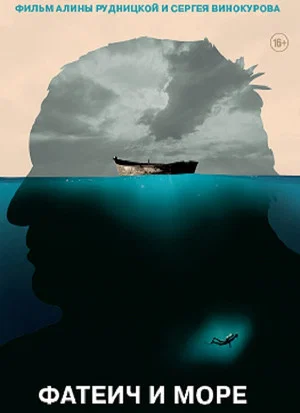 Постер: Фатеич и море