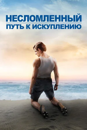 Постер: Несломленный: Путь к искуплению