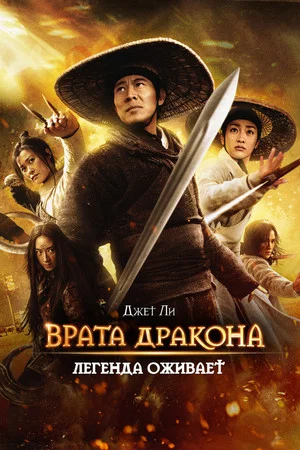 Постер: Врата дракона