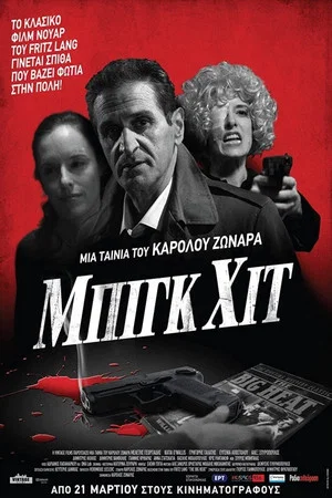 Постер: Big Hit