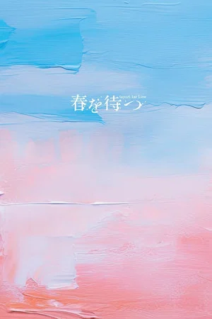 Постер: Tayori 1st Live 春を待つ