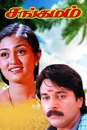 Постер: Sangamam