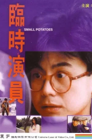 Постер: Small Potato
