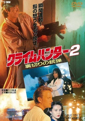 Постер: Crime Hunter 2 - Bullets of Betrayal