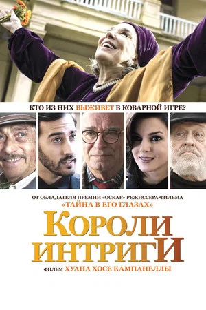 Постер: Короли интриги