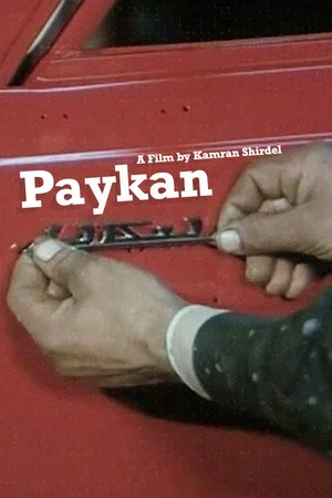 Постер: Paykan