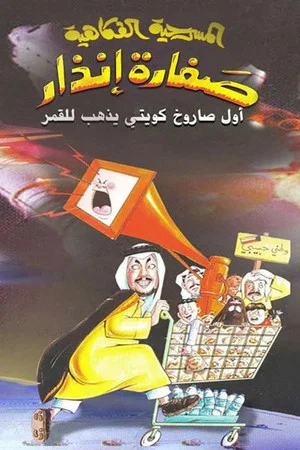 Постер: صفارة إنذار