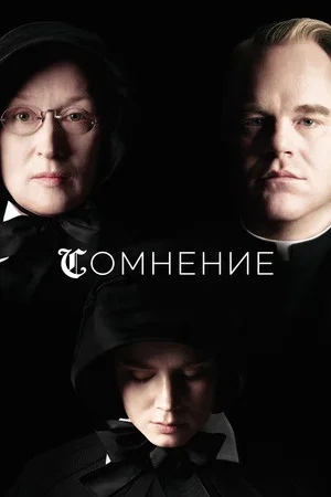 Постер: Сомнение