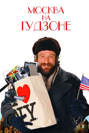 Постер: Москва на Гудзоне