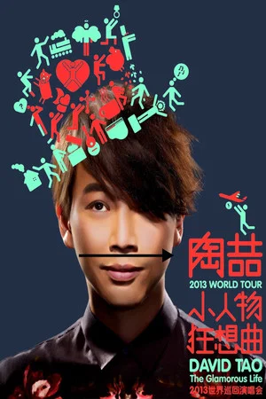 Постер: 陶喆小人物狂想曲上海演唱会