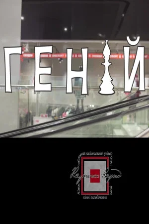 Постер: Genius