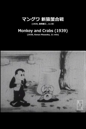 Постер: Monkey and Crabs