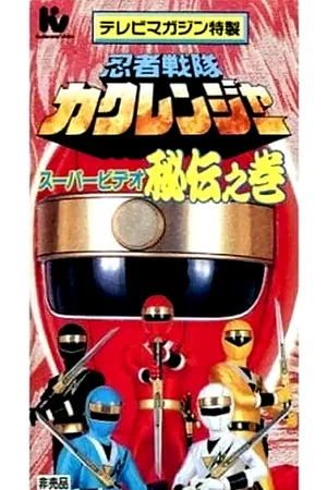 Постер: Ninja Sentai Kakuranger Super Video: The Hidden Scroll