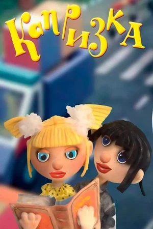Постер: Капризка
