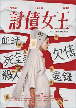 Постер: 2 Million Dollars