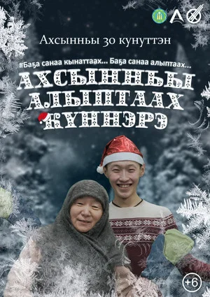 Постер: Ахсынньы алыптаах күннэрэ
